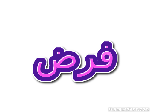 فرض شعار