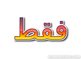 فقط شعار