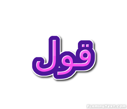 قول شعار