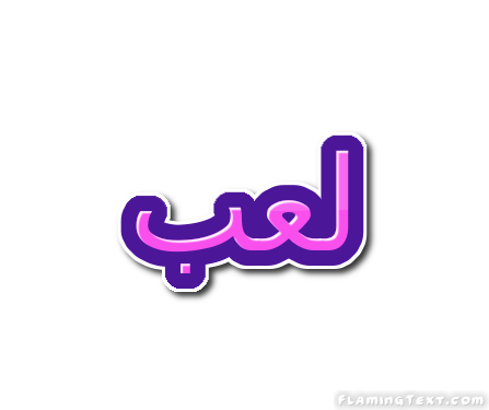 لعب شعار