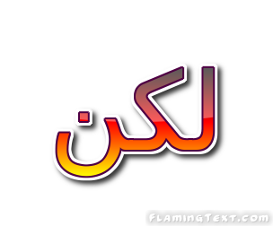 لكن شعار