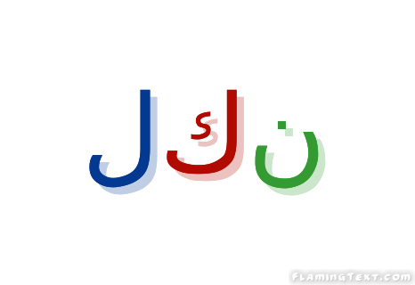 لكن شعار