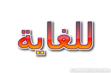 للغاية شعار