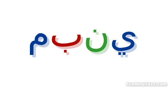 مبني شعار
