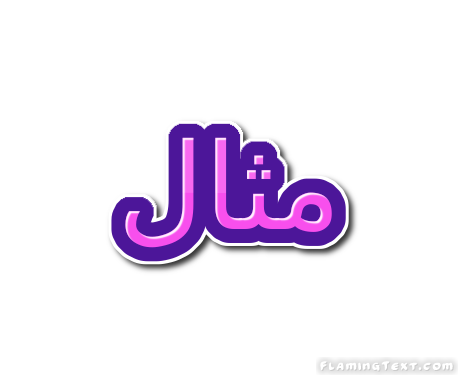 مثال شعار