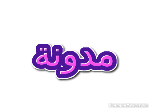 مدونة شعار
