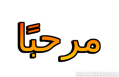 مرحبًا شعار