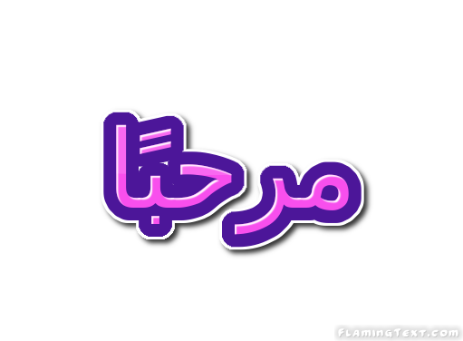 مرحبًا شعار