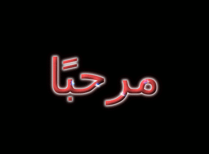مرحبًا شعار