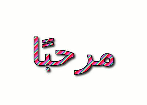 مرحبًا شعار