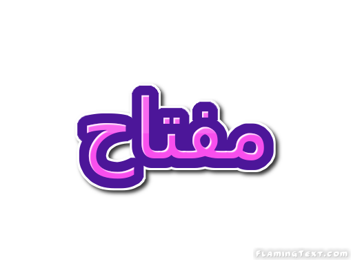 مفتاح شعار