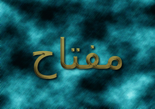 مفتاح شعار