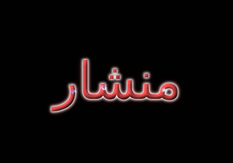 منشار شعار