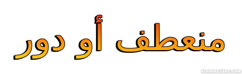 منعطف أو دور شعار