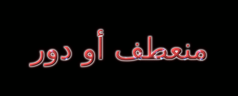 منعطف أو دور شعار