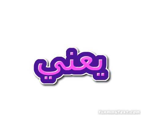 يعني شعار