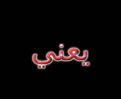 يعني شعار