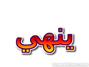 ينهي شعار