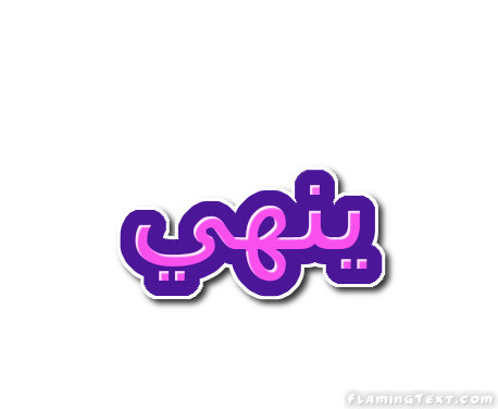 ينهي شعار