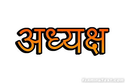 अध्यक्ष लोगो