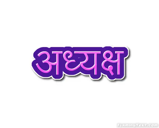 अध्यक्ष लोगो