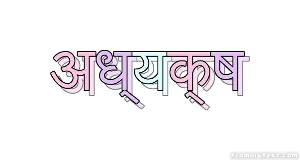 अध्यक्ष लोगो