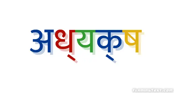 अध्यक्ष लोगो