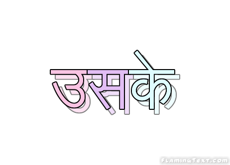 उसके लोगो