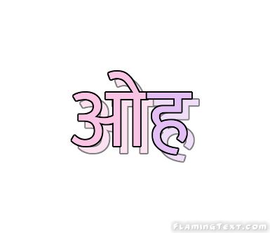 ओह लोगो