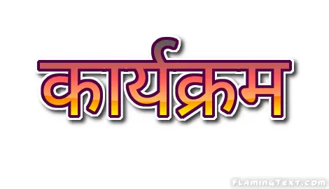 कार्यक्रम लोगो