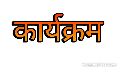 कार्यक्रम लोगो