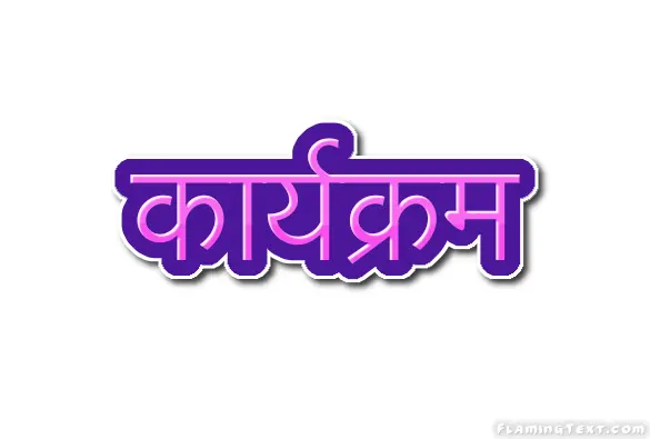 कार्यक्रम लोगो