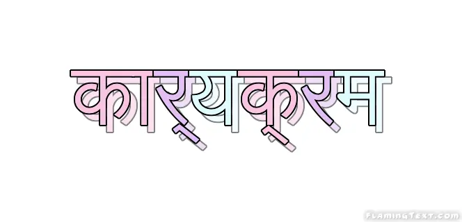 कार्यक्रम लोगो