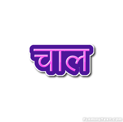 चाल लोगो