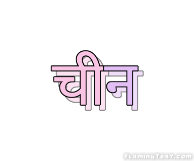 चीन लोगो