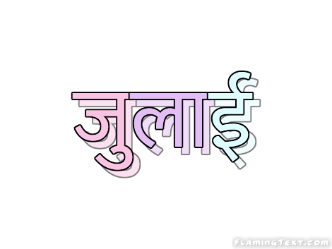 जुलाई लोगो