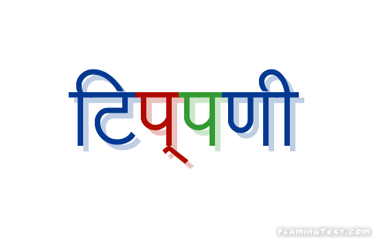 टिप्पणी लोगो