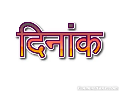 दिनांक लोगो