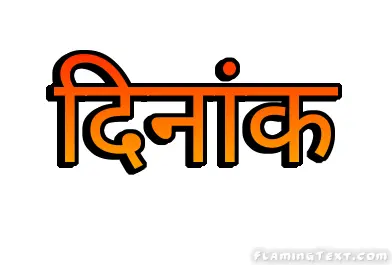 दिनांक लोगो