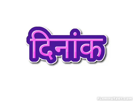 दिनांक लोगो