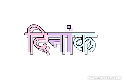 दिनांक लोगो