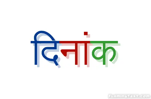 दिनांक लोगो