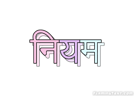 नियम लोगो