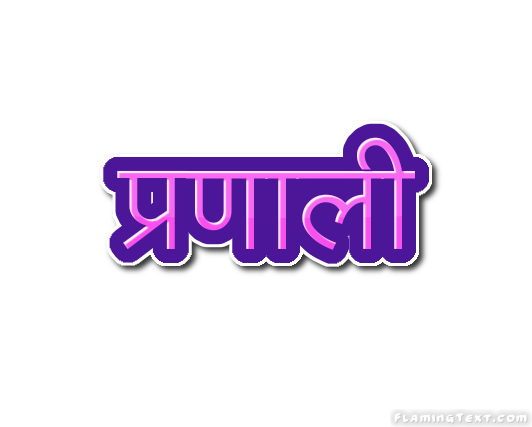 प्रणाली लोगो