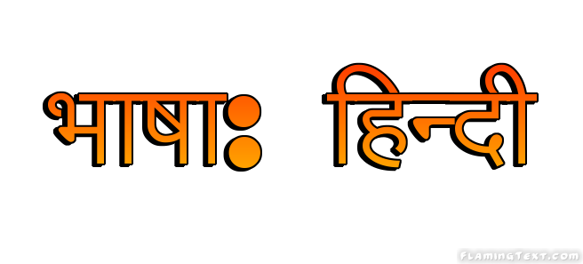 भाषा: हिन्दी लोगो