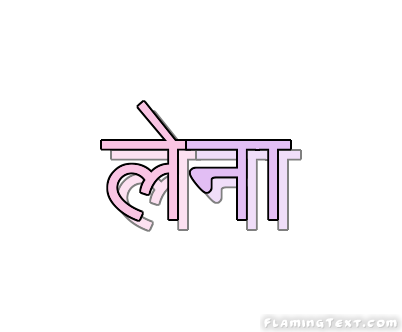 लेना लोगो