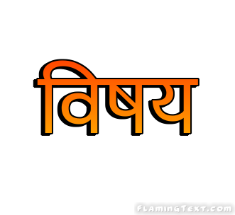 विषय लोगो