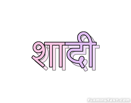 शादी लोगो