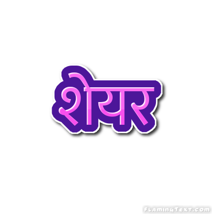 शेयर लोगो