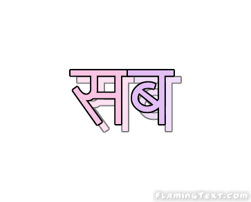 सब लोगो